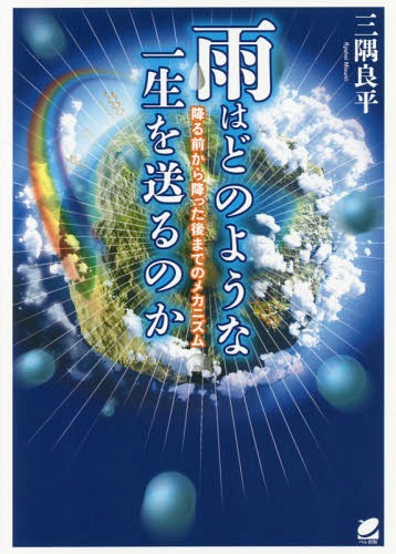 雨はどのような一生を送るのか 降る前から降った後までのメカニズム[本/雑誌] / 三隅良平/著