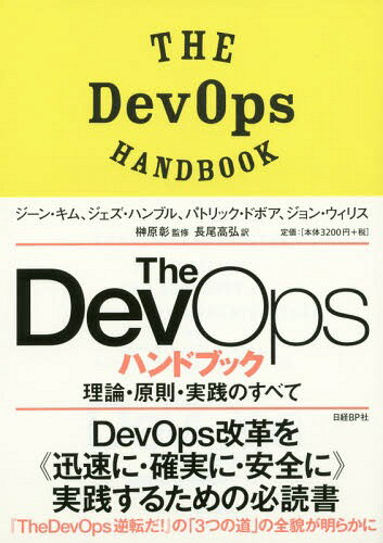 The DevOpsハンドブック 理論 原則 実践のすべて / 原タイトル:THE DEVOPS HANDBOOK 本/雑誌 / ジーン キム/著 ジェズ ハンブル/著 パトリック ドボア/著 ジョン ウィリス/著 榊原彰/監修 長尾高弘/訳