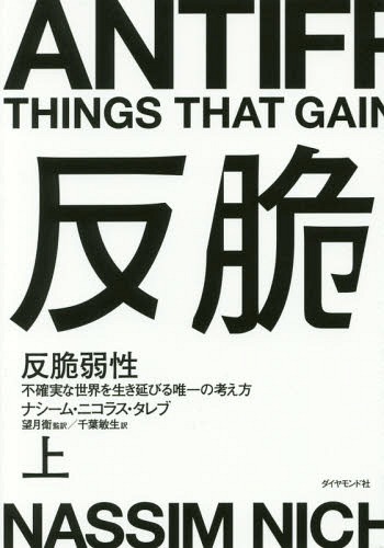 ご注文前に必ずご確認ください＜商品説明＞経済、金融から、人生、そして愛まで—。この世界で私たちがいかに生きるべきか、すべてに使える思考のものさし「脆弱/頑健/反脆弱」をもとに解き明かす。＜収録内容＞プロローグ(風を愛するには反脆さ ほか)第1部 反脆さとは(ダモクレスとヒュドラーの間で過剰補償と過剰反応はどこにでもある ほか)第2部 現代性と、反脆さの否定(青空市とオフィス・ビルランダム性は(ちょっとなら)すばらしい! ほか)第3部 予測無用の世界観(デブのトニーとフラジリスタたちセネカの処世術 ほか)第4部 オプション性、技術、そして反脆さの知性(タレスの甘いぶどう—オプション性鳥に飛び方を教える—ソビエト=ハーバード流の錯覚 ほか)＜アーティスト／キャスト＞望月衛(演奏者)＜商品詳細＞商品番号：NEOBK-2108856Nashi Mu Nicholas Tare Bu / Cho Mochizuki Mamoru / Kanyaku Chiba Toshio / Yaku / Hanzeijaku Sei Fukakujitsuna Sekai Wo Yuitsu No Kangaekata Jo / Original Title: ANTIFRAGILEメディア：本/雑誌発売日：2017/06JAN：9784478023211反脆弱性 不確実な世界を生き延びる唯一の考え方 上 / 原タイトル:ANTIFRAGILE[本/雑誌] / ナシーム・ニコラス・タレブ/著 望月衛/監訳 千葉敏生/訳2017/06発売