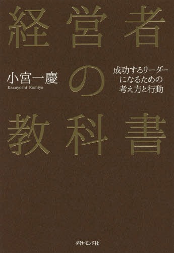 ご注文前に必ずご確認ください＜商品説明＞経営とは、(1)企業の方向づけ、(2)資源の最適配分、(3)人を動かす、の三つを実行すること。リーダーとして成功したければ、素直な心で経営の基本を学び、正しい努力を積み重ねること—。これまで数百社の経営に関わってきた人気コンサルタントが、20年超の経験をもとに集大成としてまとめた良い経営・良いリーダーになるための教科書。＜収録内容＞第1章 経営という仕事と経営に対する考え方第2章 ミッション、ビジョン、理念が会社の根本第3章 成果を出すための戦略立案とは第4章 マーケティングとはお客さま第一を実践すること第5章 経営者は財務諸表のここを読め第6章 働く人を活かすためにやるべきこと第7章 リーダーシップとリーダーの姿勢＜商品詳細＞商品番号：NEOBK-2108869KOMIYA KAZUYOSHI / Cho / Keiei Sha No Kyokasho Seiko Suru Leader Ni Naru Tame No Kangaekata to Kodoメディア：本/雑誌重量：340g発売日：2017/06JAN：9784478102763経営者の教科書 成功するリーダーになるための考え方と行動[本/雑誌] / 小宮一慶/著2017/06発売