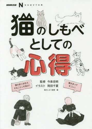 猫のしもべとしての心得[本/雑誌] (NHK出版なるほど!の本) / 今泉忠明/監修 岡田千夏/イラスト 猫のしもべ連盟/編