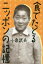 食でたどるニッポンの記憶[本/雑誌] / 小泉武夫/著