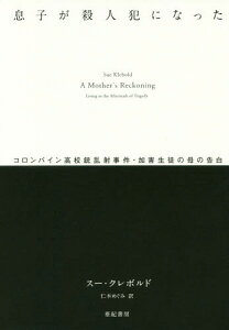 息子が殺人犯になった コロンバイン高校銃乱射事件・加害生徒の母の告白 / 原タイトル:A MOTHER’S RECKONING[本/雑誌] (亜紀書房翻訳ノンフィクション・シリーズ) / スー・クレボルド/著 仁木めぐみ/訳