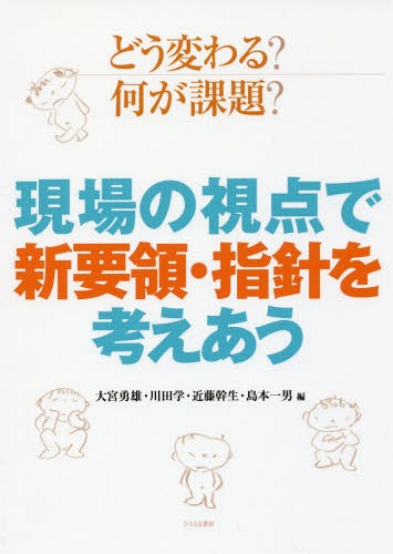 どう変わる?何が課題?現場の視点で新要領・指針を考えあう[本/雑誌] / 大宮勇雄/編 川田学/編 近藤幹生/編 島本一男/編