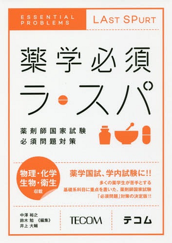 ご注文前に必ずご確認ください＜商品説明＞＜アーティスト／キャスト＞鈴木勉(演奏者)＜商品詳細＞商品番号：NEOBK-2108989Nakazawa Hiroyuki / Henshu Suzuki Tsutomu / Henshu Inoe Daisuke / Henshu / Yakugaku Hissu Ra Spa Yakuzaishi Kokka Shiken Hissu Mondai Taisakuメディア：本/雑誌重量：540g発売日：2017/06JAN：9784863994058薬学必須ラ・スパ 薬剤師国家試験必須問題対策[本/雑誌] / 中澤裕之/編集 鈴木勉/編集 井上大輔/編集2017/06発売