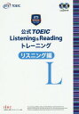 公式 TOEIC Listening Reading トレーニング 本/雑誌 リスニング編 / Educational Testing Service/著