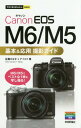 ご注文前に必ずご確認ください＜商品説明＞＜収録内容＞第1章 キヤノンEOS M6/M5の基本操作を知ろう第2章 ヒントと構図を理解しよう第3章 キヤノンEOS M6/M5の撮影モードを知ろう第4章 キヤノンEOS M6/M5の便利な機能を使ってみよう第5章 交換レンズを使おう第6章 シーン別撮影テクニック第7章 スマホとRAW現像を活用しよう＜商品詳細＞商品番号：NEOBK-2109086Sato Kanako / Cho Nice Ku / Cho / Canon EOS M 6 / M 5 Kihon & Oyo Satsuei Guide (Ima Sugu Tsukaeru Kantan Mini)メディア：本/雑誌重量：236g発売日：2017/06JAN：9784774190037Canon EOS M6/M5基本&応用撮影ガイド[本/雑誌] (今すぐ使えるかんたんmini) / 佐藤かな子/著 ナイスク/著2017/06発売