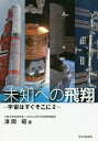 未知への飛翔 宇宙はすぐそこに 2 本/雑誌 / 澤岡昭/著