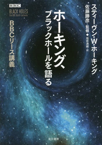 ご注文前に必ずご確認ください＜商品説明＞車いすの天才、ホーキング博士のBBCラジオ「リース講義」を完全書籍化。宇宙最大の謎、ブラックホールとは何かを一般向けにわかりやすく語りかける。＜収録内容＞1 ブラックホールには毛がないのか2 ブラックホールはそれほど真っ黒ではない＜アーティスト／キャスト＞佐藤勝彦(演奏者)＜商品詳細＞商品番号：NEOBK-2109316Suteivun W Hokingu / Cho SATO KATSUHIKO / Kanshu Shiobara Dori Itoguchi / Yaku / Hokingu Black Hole Wo Kataru BBC Lease Kogi / Original Title: BLACK HOLESメディア：本/雑誌重量：340g発売日：2017/06JAN：9784152096944ホーキング、ブラックホールを語る BBCリース講義 / 原タイトル:BLACK HOLES[本/雑誌] / スティーヴン・W・ホーキング/著 佐藤勝彦/監修 塩原通緒/訳2017/06発売