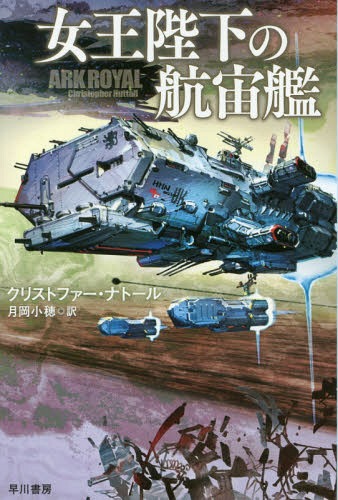 女王陛下の航宙艦 / 原タイトル:ARK ROYAL 本/雑誌 (ハヤカワ文庫 SF 2131) / クリストファー ナトール/著 月岡小穂/訳