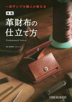 一流サンプル職人が教える本格革財布の仕立て方[本/雑誌] (Professional) / 池田耕平/監修