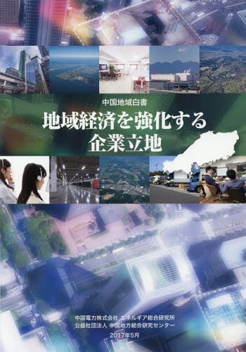 ご注文前に必ずご確認ください＜商品説明＞＜収録内容＞第1章 企業立地の動向(工場立地の動向潮流変化に伴う企業立地の新たな動き企業立地分析の視点)第2章 企業の立地意向・ニーズ(わが国企業の立地意向・ニーズ中国地域企業の立地意向・ニーズ)第3章 自治体の企業立地支援施策(全国自治体の企業立地支援施策中国地域自治体の企業立地支援施策)第4章 企業立地を通じた地域経済・産業振興の海外事例(都市・都市圏レベルの取り組み広域自治体レベルの取り組み地方ブロックレベルの取り組み)第5章 地域経済を強化する企業立地(中国地域の「経済圏」を対象とした地域経済分析地域経済強化に向けた企業立地の促進)＜商品詳細＞商品番号：NEOBK-2109429Chugokudenryoku Kabushikigaisha Enerugi a Sogo Kenkyujo / Kanshu Chugoku Chiho Sogo Kenkyu Center / Henshu / Chiki Keizai Wo Kyoka Suru Kigyo Ritchi (Chugoku Chiki Hakusho)メディア：本/雑誌重量：340g発売日：2017/05JAN：9784925216180地域経済を強化する企業立地[本/雑誌] (中国地域白書) / 中国電力株式会社エネルギア総合研究所/監修 中国地方総合研究センター/編集2017/05発売