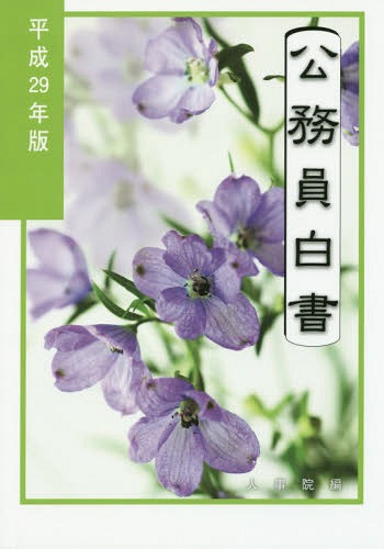 公務員白書[本/雑誌] 平成29年版 (2017) / 人事院/編