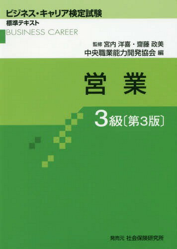 営業[本/雑誌] 3級 3版 (ビジネス・キャリア検定試験標準テキスト) / 宮内洋喜/監修 齋藤政美/監修
