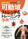 関節の動きがよくわかるDVD可動域ストレッチ&トレーニング事典[本/雑誌] / 中里賢一/監修 奈良信雄/医学監修