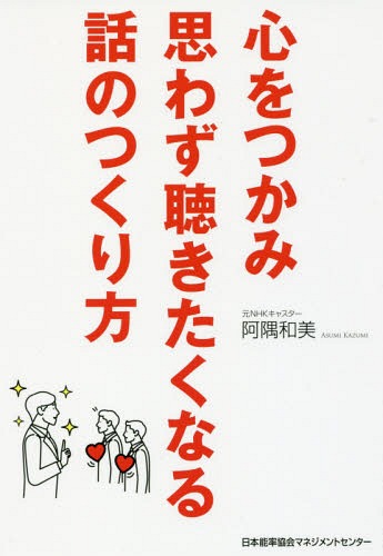 ご注文前に必ずご確認ください＜商品説明＞話の主役を「自分」から「相手」に180度切り替える!TVの修羅場でつかんだ技術!＜収録内容＞序章 「相手にされない話」が「思わず聴きたくなる話」に変わる(話の主役は「相手」TV取材が教えてくれたこと ほか)第1章 続きが聴きたくなる「つかみ」をつくる(自分事の話に人は耳を傾ける聴きたいと思わせる話の仕組み ほか)第2章 TVが教えてくれた「簡潔」に伝える技術(話をまとめる力がビジネスで求められている箇条書きで話はまとまる ほか)第3章 人を選ばない「わかりやすく」話す技術(わかりにくければ聴いてもらえない言葉の最適化を図る ほか)第4章 「ストーリー」を語り、人の心を動かす(心を動かす話し方共感を生む5つのエピソード ほか)第5章 「緊張」も怖くない人前・初対面に強くなる「印象マネジメント」(戦略的に「印象」を使う心の扉を開く鍵「笑顔」 ほか)＜商品詳細＞商品番号：NEOBK-2109574Omone Sumi Kazumi / Cho / Kokoro Wo Tsukami Omowazu Kikitaku Naru Hanashi No Tsukurikataメディア：本/雑誌重量：340g発売日：2017/06JAN：9784820719724心をつかみ思わず聴きたくなる話のつくり方[本/雑誌] / 阿隅和美/著2017/06発売