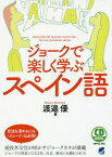 ジョークで楽しく学ぶスペイン語[本/雑誌] (CD) / 渡邉優/著