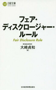 フェア・ディスクロージャー・ルール[本/雑誌] (日経文庫) / 大崎貞和/著
