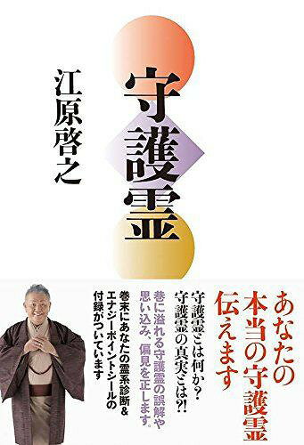 守護霊[本/雑誌] (単行本・ムック) / 江原啓之のサムネイル