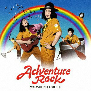 アドベンチャーロック[CD] / 私の思い出