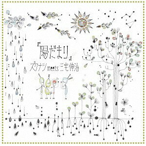 陽だまり[CD] / ズクナシ meets 三宅伸治