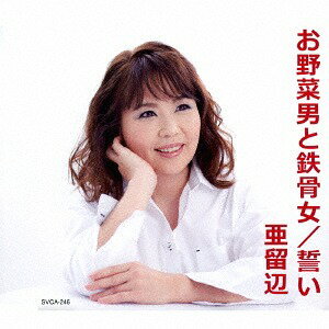 楽天ネオウィング 楽天市場店お野菜男と鉄骨女/父の湯飲み茶碗[CD] / 亜留辺