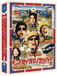 SR サイタマノラッパー～マイクの細道～[DVD] DVD-BOX [4DVD+CD] / TVドラマ