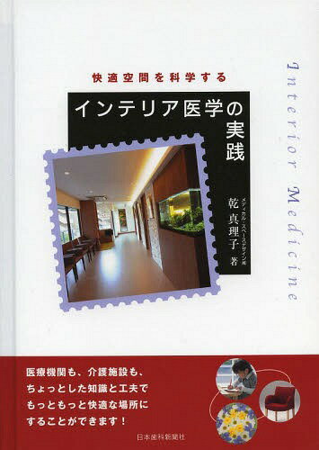インテリア医学の実践 快適空間を科学する[本/雑誌] (単行本・ムック) / 乾真理子/著