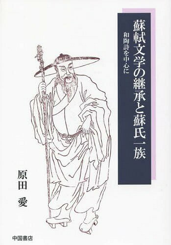 蘇軾文学の継承と蘇氏一族 和陶詩を中心に[本/雑誌] / 原田愛/著