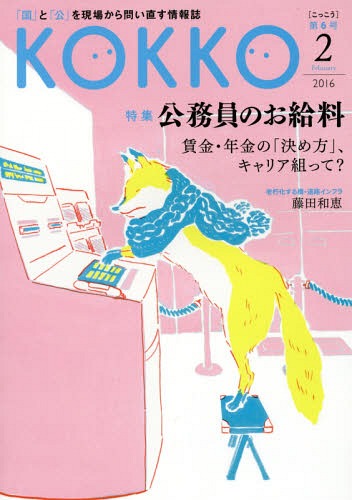 KOKKO 「国」と「公」を現場から問い直す情報誌 第6号(2016-2)[本/雑誌] / 日本国家公務員労働組合連合会