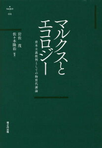 マルクスとエコロジー 資本主義批判としての物質代謝論[本/雑誌] (【ニュクス】叢書) / 岩佐茂/編著 佐々木隆治/編著