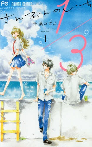 1/3 さんぶんのいち[本/雑誌] 1 (フラワーコミックス) (コミックス) / 千葉コズエ/著(3)