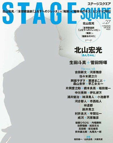 STAGE SQUARE (ステージスクエア) 本/雑誌 vol.27 【表紙】 『あんちゃん』北山宏光 (HINODE MOOK) (単行本 ムック) / 日之出出版