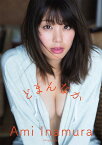 稲村亜美 1st写真集 どまんなか[本/雑誌] (単行本・ムック) / 西條彰仁/撮影