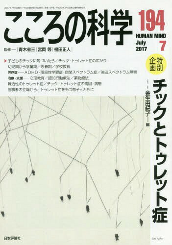 チックとトゥレット症[本/雑誌] (こころの科学) / 青木省三/監修 宮岡等/監修 福田正人/監修