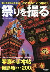 祭りを撮る[本/雑誌] (旅行読売MOOK) / 芳賀日向/監修