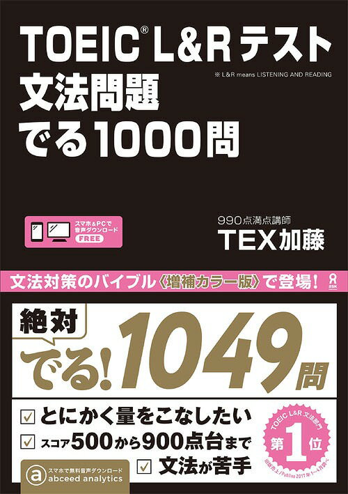 TOEIC L&Rテスト 文法問題 でる1000問[本/雑誌] / TEX加藤/著