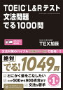 TOEIC L Rテスト 文法問題 でる1000問 本/雑誌 / TEX加藤/著