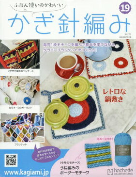 ふだん使いのかわいいかぎ針編み 2017年7/5号[本/雑誌] (雑誌) / アシェット・コレクションズ・ジャパン