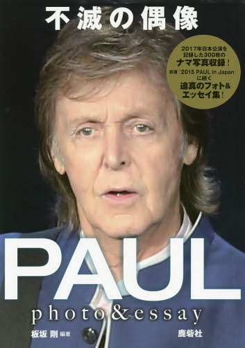 不滅の偶像PAUL photo & essay[本/雑誌] / 板坂剛/編著