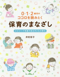 0・1・2歳児のココロを読みとく保育のまなざし エピソード写真で見る子どもの育ち[本/雑誌] / 井桁容子/〔著〕