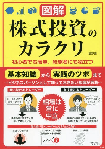 [書籍のメール便同梱は2冊まで]/図解株式投資のカラクリ 初心者でも簡単、経験者にも役立つ[本/雑誌] / 高野譲/著