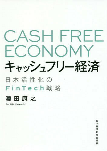 キャッシュフリー経済 日本活性化のFinTech戦略[本/雑誌] / 淵田康之/著