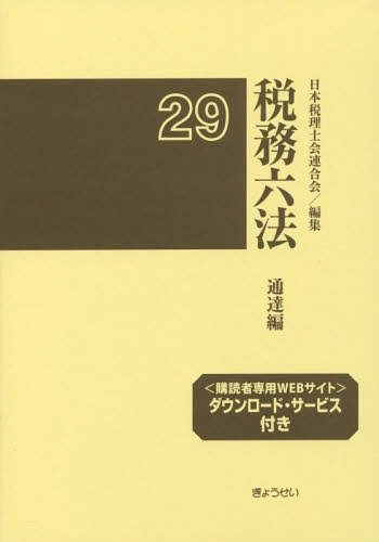 税務六法 通達編 平成29年版[本/雑誌] / 日本税理士会連合会/編集