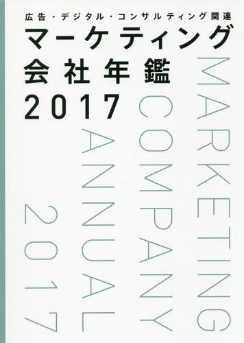 マーケティング会社年鑑 広告・デジタル・コンサルティング関連 2017[本/雑誌] / 宣伝会議/編集