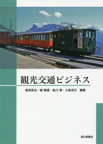 観光交通ビジネス[本/雑誌] / 塩見英治/編著 堀雅通/編著 島川崇/編著 小島克巳/編著
