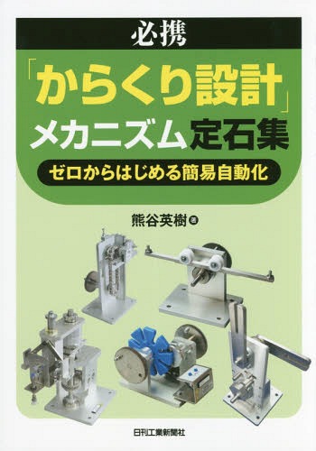 必携「からくり設計」メカニズム定石集 ゼロからはじめる簡易自動化[本/雑誌] / 熊谷英樹/著