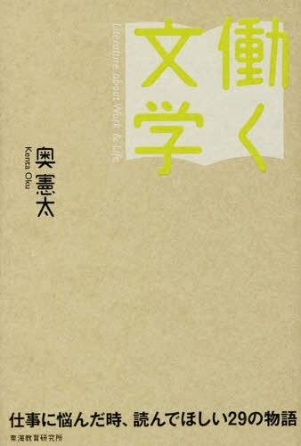 働く文学 仕事に悩んだ時、読んでほしい29の物語[本/雑誌] / 奥憲太/著