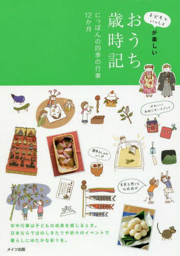 子どもといっしょが楽しいおうち歳時記 にっぽんの四季の行事12か月[本/雑誌] / 季節の遊びを楽しむ会/著