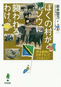 ぼくの村がゾウに襲われるわけ。 野生動物と共存するってどんなこと?[本/雑誌] / 岩井雪乃/著